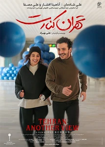 فیلم تهران کنارت