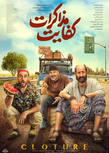 فیلم کفایت مذاکرات