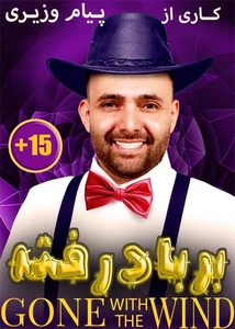 تئاتر بر باد رفته
